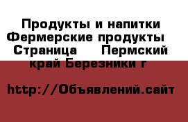 Продукты и напитки Фермерские продукты - Страница 2 . Пермский край,Березники г.